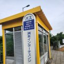 토성주유소 | 3.4일차 아와지시마 스모토성 시코쿠여행