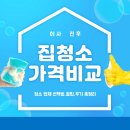 🧼 이사 전후 청소 업체 선택법 🏡 가격 비교부터 꿀팁·후기 총정리까지!