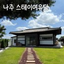 전라도나주 | [전라도] 나주 한옥 숙소 스테이여유담 솔직 후기