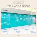 모아의원 | 수원 인계동 세모아의원 리쥬비엘 팔자 필러 내돈내산 솔직후기