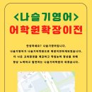 나슬기어학원
