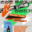「손상된 행성에서 더 나은 파국을 상상하기」 북토크 이미지