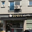 칠보칼국수 이미지