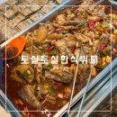 토실토실한식뷔페 이미지