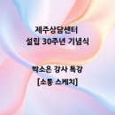 제주상담센터 30주년 기념식을 함께 한 박소은 특강 강사의 조직문화 개선을 위한 소통강의