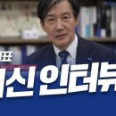 조국 대표, CNN 인터뷰 전격공개 이미지