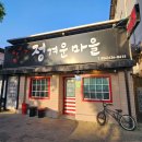 정겨운마을 | [경북/영주] 레트로 감성 분위기 좋고 사장님 인심 좋은 찐 영주역맛집 정겨운 마을 후기