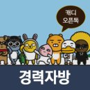 [오크밸리C.C] 하우스 / 주중 / 월화수,수목금(특수반) / 커플 / 남자 캐디매니저 모십니다. 이미지