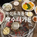 회성동232 | 단골들은 이미 아는 마산 두척동 한우/두척동 소고기맛집 '약수터가든'