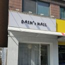 다인스네일