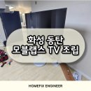 화성 동탄 모블랩스 TV 조립, 신혼집 완벽 세팅!