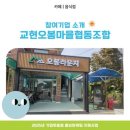 교현오봉마을협동조합