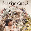 &#39;쓰레기 처리의 불편한 진실&#39; : 플라스틱 차이나(塑料王国, Plastic China, 2016) 관람후기
