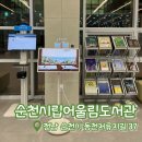 다어울림광장AP2 | 순천시립어울림도서관 방문기 | 쾌적하고 조용한 독서 공간 | 오천그린광장 도서관