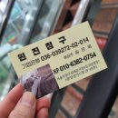 원진침구