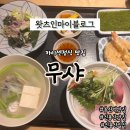 무샤무샤 | 용산역 맛집 용산센트럴파크 일식 무샤 카이센정식 후기