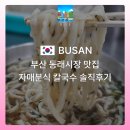 자매칼국수 | 부산 동래시장 맛집! 자매분식 칼국수 솔직 후기