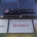 면만드는사람들정촌 이미지