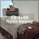 하남미사피부관리 물광 피부를 갖고 싶다면 오엠에스테틱