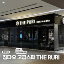 N110 | 칭다오 완샹청에서 태국 전통 마시지를 느낄 수 있는 고급 스파 THE PURI(璞悦水疗按摩) 솔직 이용후기