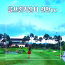 아일랜드 골프존 | 충청도골프장 여름라운딩 골프존카운티 천안cc