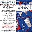 [3월 16일 토] 전주 살사 댄스 바차타 동호회 라틴플레이 107기 초급발표회 이미지