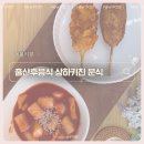상하키친 매일유업 분식 핫도그 떡볶이 출산후음식