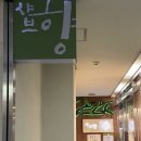 샤브향 문래점 이미지