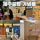 에코센스 | 제주공항 기념품 쇼핑 추천: 센스 만점 에코백과 쿠키 구매 후기 (feat. 제주공항 특산물 숍)