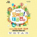 한가람어린이공원 | 5월 황금연휴와 어린이날 가볼만한곳 총정리! (서울 어린이날 전시, 행사, 공연, 축제 정보)