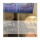 김해통증관리 추천 수에스테틱 전신 통증 관리 후기