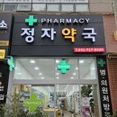 정자프라자약국 이미지