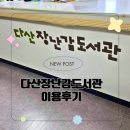 다산58통(경기행복주택) | 남양주 다산 장난감 도서관 회원가입부터 주차팁까지