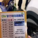 원주배터리할인마트 이미지