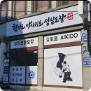 합기도 천지관 성심체육관 | 강북구 미아역 체육관 합기도 아이키도 성심도장 상담 후기!!
