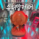 넘버원세탁 | 대전카시트세탁 유모차세탁 슈퍼맘케어 얼룩덜룩했던 카시트 뽀송새제품된 후기