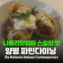 옥천면사무소 | 다 안토니오 이탈리안 컨템포러리 다녀온 후기, 흑백요리사 우승자 ‘나폴리맛피아’ 스승의 레스토랑