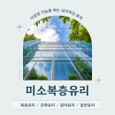 미소복층유리