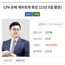 만통(주) | [CPA공부기록] 세법 기본강의/ 재무회계 연습서강의 수강후기