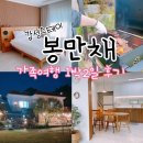 봉만채 | 팔공산 펜션 &lt;봉만채&gt; 부모님과 가족여행 후기