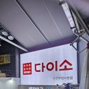 다이소 인천부평시장점 이미지