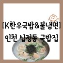부평동암 | 아침식사도 가능한 모든 반찬을 손수 만드는 &#34;K한우국밥&amp;불냉면 부평동암점&#34; 방문 후기(주차 정보 공유)