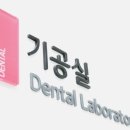 신세계치과기공소 이미지