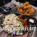 숯불 두마리 치킨&#39; 별내점 / 한국소비자평가 치킨부문...강력추천 가성비 치킨 맛집! 솔직후기 및 메뉴추천