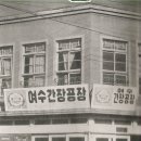 건어물상회 이미지