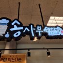 송사부수제쌀고로케 이미지