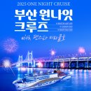 ★★ 부산 원나잇 크루즈 ★★ 팬스타 미라클호 밤바다 위, 낭만을 품은 특별한 1박 2일 여행 이미지