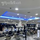 갤럭시 휘트니스 | 갈마동헬스장 서구 대전 헬스 PT pt 피티 갤럭시휘트니스 가격 이벤트 후기
