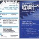 &lt;PEDAGOGY&gt; 한세대학교 예술대학원 피아노교수학과 유승지 교수