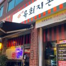 고강동 육회 맛집 육회지존